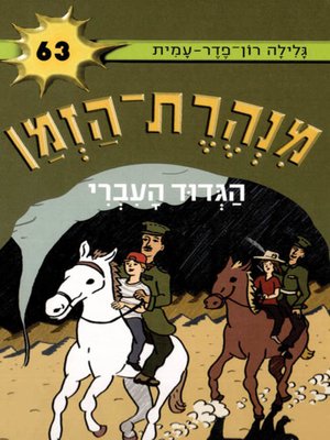 cover image of מנהרת הזמן (63) - הגדוד העברי - The Time Tunnel (63) - The Hebrew Battalion